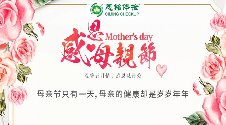 温馨五月情 感恩慈母爱--母亲节只有一天，母亲的健康却是岁岁年年